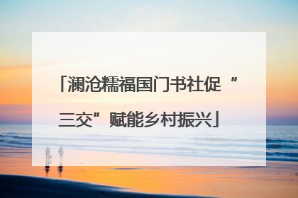 澜沧糯福国门书社促“三交”赋能乡村振兴