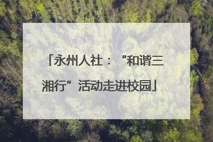 永州人社：“和谐三湘行”活动走进校园