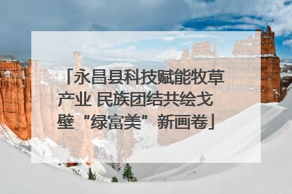 永昌县科技赋能牧草产业 民族团结共绘戈壁“绿富美”新画卷
