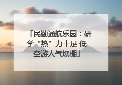 民勤通航乐园：研学“热”力十足 低空游人气爆棚