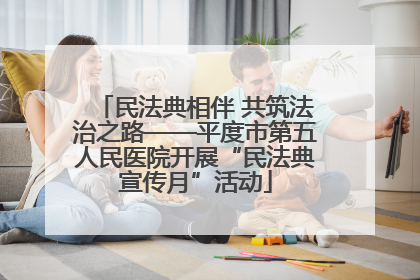 民法典相伴 共筑法治之路——平度市第五人民医院开展“民法典宣传月”活动