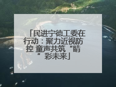 民进宁德工委在行动：聚力近视防控 童声共筑“睛”彩未来