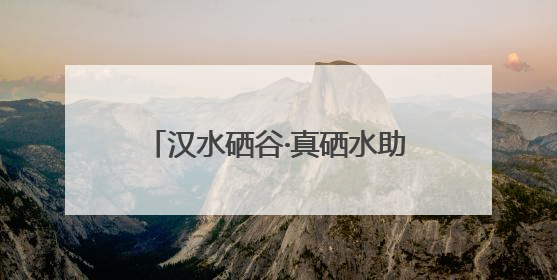 汉水硒谷·真硒水助力“秦巴新绿 汉水潮声——广电融媒体高质量发展陕西采访行”