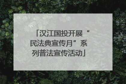汉江国投开展“民法典宣传月”系列普法宣传活动
