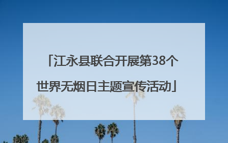 江永县联合开展第38个世界无烟日主题宣传活动