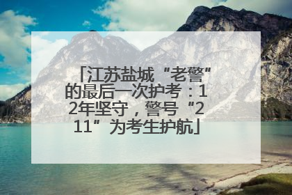 江苏盐城“老警”的最后一次护考：12年坚守，警号“211”为考生护航