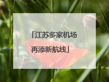 江苏多家机场再添新航线