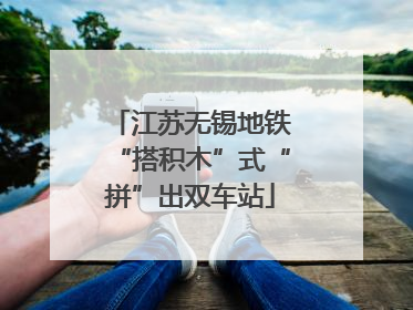 江苏无锡地铁“搭积木”式“拼”出双车站