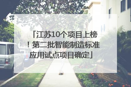 江苏10个项目上榜！第二批智能制造标准应用试点项目确定