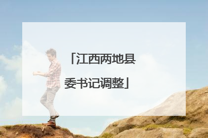 江西两地县委书记调整