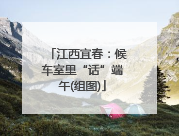 江西宜春：候车室里“话”端午(组图)