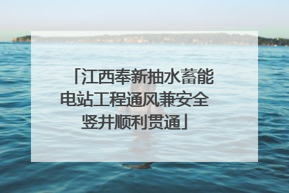 江西奉新抽水蓄能电站工程通风兼安全竖井顺利贯通