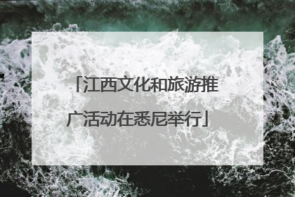 江西文化和旅游推广活动在悉尼举行