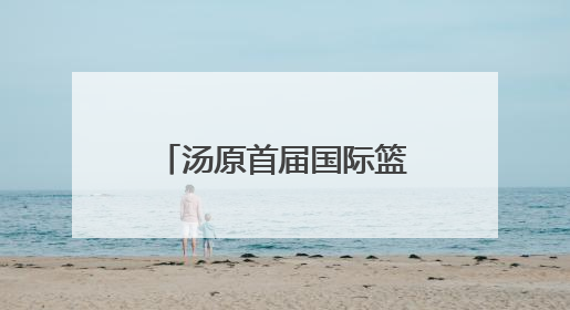 汤原首届国际篮球邀请赛落幕