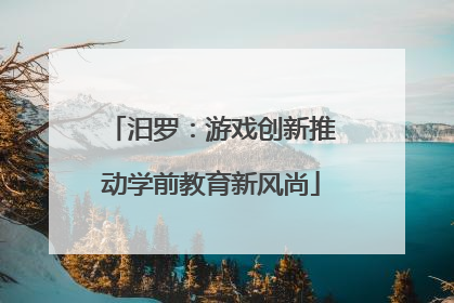汨罗：游戏创新推动学前教育新风尚