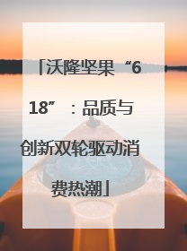 沃隆坚果“618”：品质与创新双轮驱动消费热潮