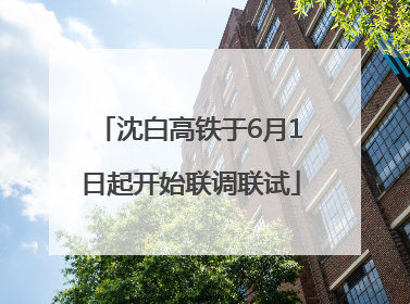 沈白高铁于6月1日起开始联调联试