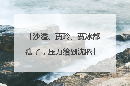 沙溢、贾玲、贾冰都瘦了，压力给到沈腾