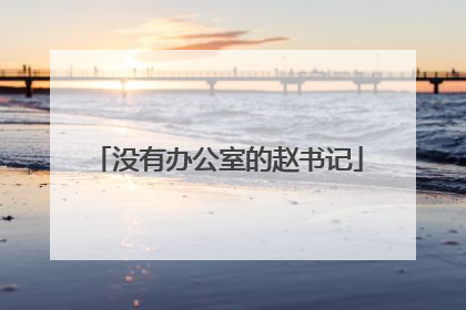 没有办公室的赵书记