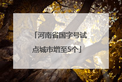 河南省国字号试点城市增至5个
