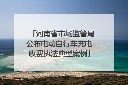 河南省市场监管局公布电动自行车充电收费执法典型案例
