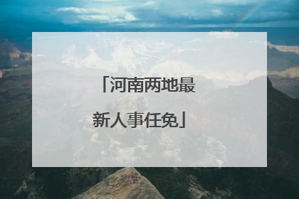 河南两地最新人事任免
