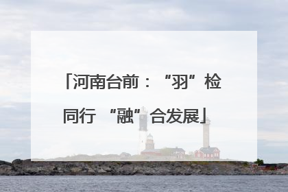 河南台前：“羽”检同行 “融”合发展