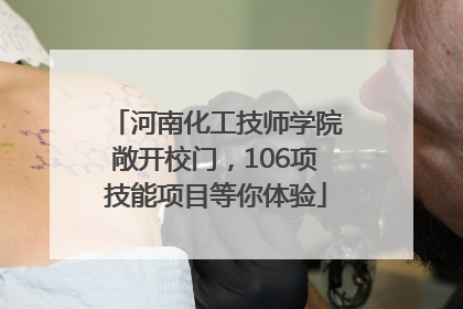 河南化工技师学院敞开校门，106项技能项目等你体验