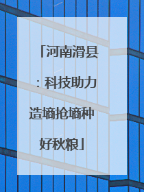 河南滑县：科技助力造墒抢墒种好秋粮