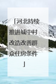 河北持续推进城中村改造改善群众住房条件