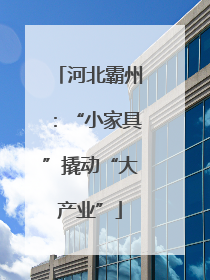 河北霸州：“小家具”撬动“大产业”