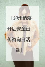 泸州纳溪开启安全宣传咨询日活动