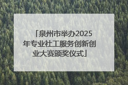 泉州市举办2025年专业社工服务创新创业大赛颁奖仪式