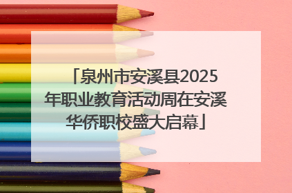 泉州市安溪县2025年职业教育活动周在安溪华侨职校盛大启幕