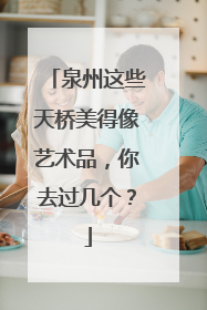 泉州这些天桥美得像艺术品，你去过几个？