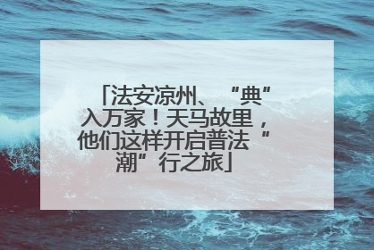 法安凉州、“典”入万家！天马故里，他们这样开启普法“潮”行之旅