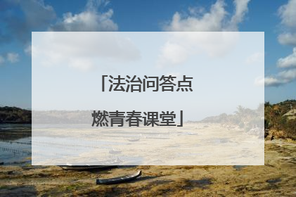 法治问答点燃青春课堂