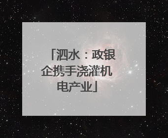 泗水：政银企携手浇灌机电产业