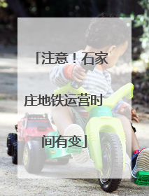 注意！石家庄地铁运营时间有变