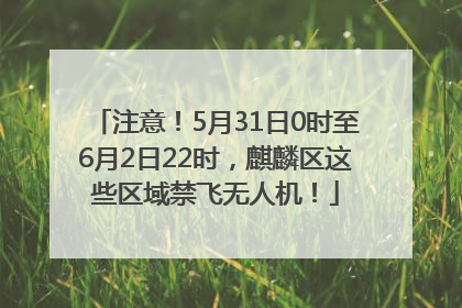 注意！5月31日0时至6月2日22时，麒麟区这些区域禁飞无人机！