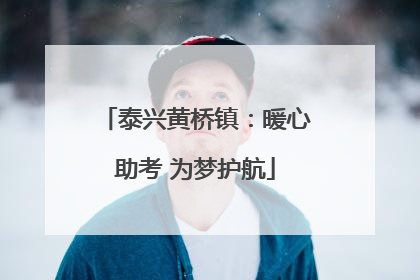 泰兴黄桥镇：暖心助考 为梦护航