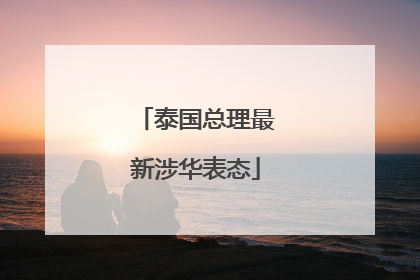 泰国总理最新涉华表态