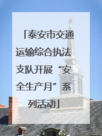 泰安市交通运输综合执法支队开展“安全生产月”系列活动