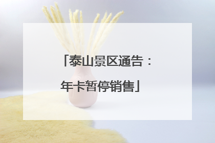 泰山景区通告：年卡暂停销售