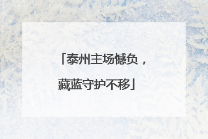 泰州主场憾负，藏蓝守护不移