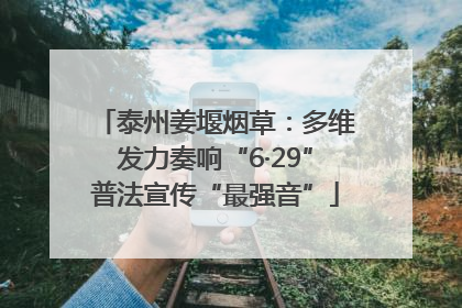 泰州姜堰烟草：多维发力奏响“6·29”普法宣传“最强音”