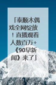 泰顺木偶戏全网绽放！直播观看人数百万+《90早新闻》来了