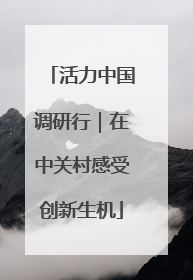 活力中国调研行｜在中关村感受创新生机