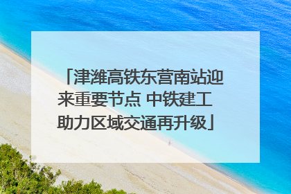 津潍高铁东营南站迎来重要节点 中铁建工助力区域交通再升级