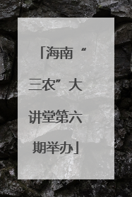 海南“三农”大讲堂第六期举办